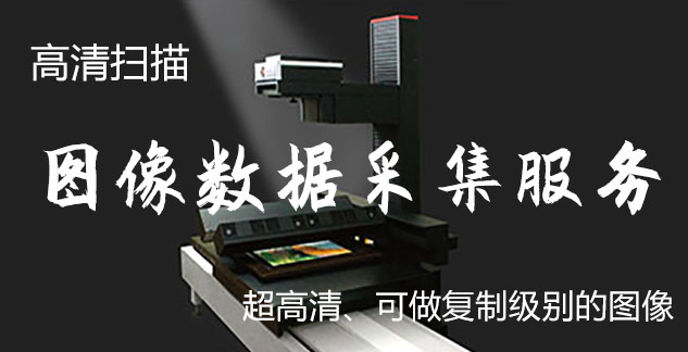 千山-艺术臻品全链守护-装裱配框・复制扫描・打印集成服务